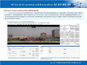 ViewContro1Studio显控软件